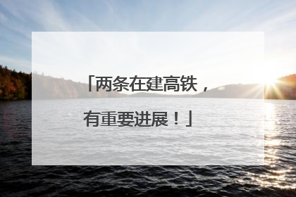 两条在建高铁，有重要进展！