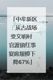 中牟新区：从古战场变文明村 官渡镇红事宴席规模下降67%