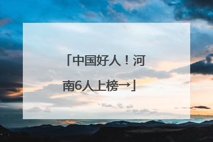 中国好人！河南6人上榜→