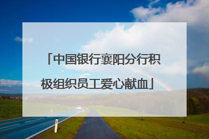 中国银行襄阳分行积极组织员工爱心献血
