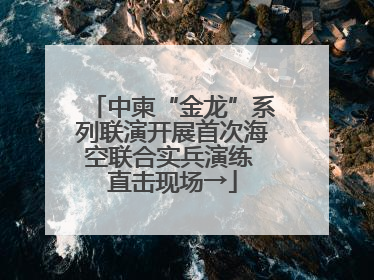中柬“金龙”系列联演开展首次海空联合实兵演练 直击现场→