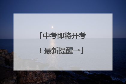 中考即将开考！最新提醒→