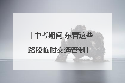 中考期间 东营这些路段临时交通管制