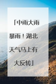 中雨大雨暴雨！湖北天气马上有大反转