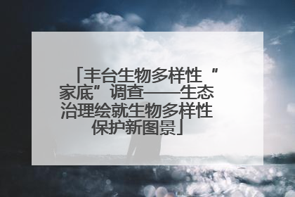 丰台生物多样性“家底”调查——生态治理绘就生物多样性保护新图景