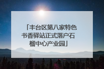 丰台区第八家特色书香驿站正式落户石榴中心产业园