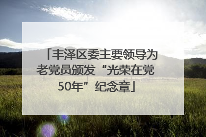 丰泽区委主要领导为老党员颁发“光荣在党50年”纪念章