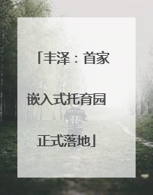 丰泽：首家嵌入式托育园正式落地