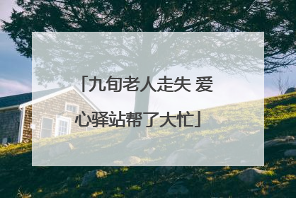 九旬老人走失 爱心驿站帮了大忙