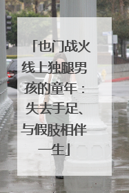 也门战火线上独腿男孩的童年：失去手足、与假肢相伴一生