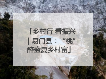 乡村行 看振兴｜易门县：“桃”醉盛夏乡村富