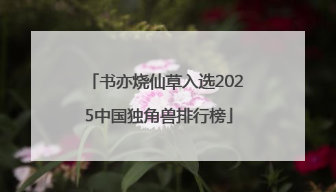 书亦烧仙草入选2025中国独角兽排行榜