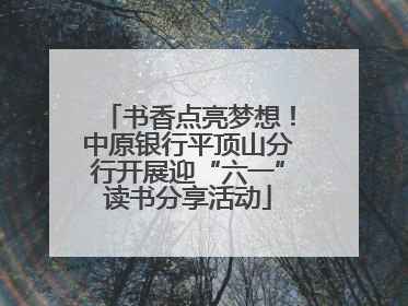 书香点亮梦想！中原银行平顶山分行开展迎“六一”读书分享活动