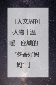 人文周刊·人物丨温暖一座城的“冬香好妈妈”