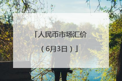 人民币市场汇价（6月3日）