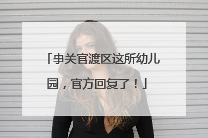 事关官渡区这所幼儿园，官方回复了！