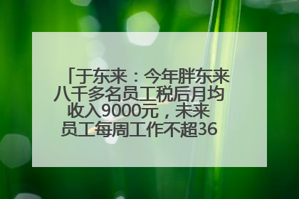 于东来：今年胖东来八千多名员工税后月均收入9000元，未来员工每周工作不超36小时，年假40天起！胖东来“店王”业绩快赶超山姆