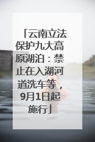 云南立法保护九大高原湖泊：禁止在入湖河道洗车等，9月1日起施行
