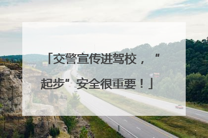交警宣传进驾校，“起步”安全很重要！