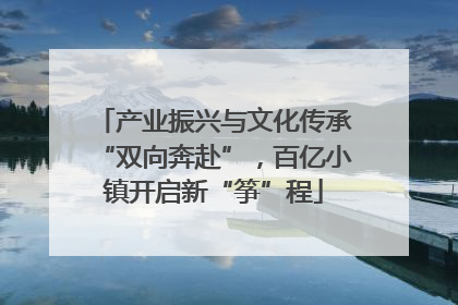 产业振兴与文化传承“双向奔赴”，百亿小镇开启新“筝”程