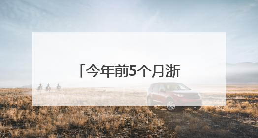 今年前5个月浙江中欧班列发运量同比增长约8%