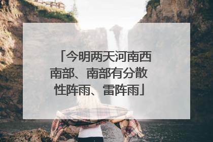 今明两天河南西南部、南部有分散性阵雨、雷阵雨