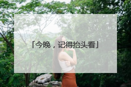 今晚，记得抬头看