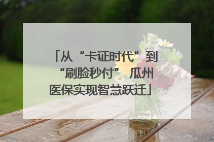 从“卡证时代”到“刷脸秒付” 瓜州医保实现智慧跃迁