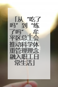 从“吃了吗”到“练了吗”，牟平区总工会推动科学体重管理理念融入职工日常生活