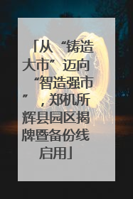 从“铸造大市”迈向“智造强市”，郑机所辉县园区揭牌暨备份线启用