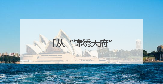 从“锦绣天府”到“安逸四川”