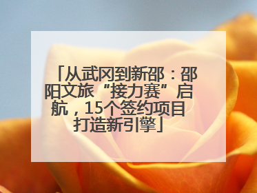 从武冈到新邵：邵阳文旅“接力赛”启航，15个签约项目打造新引擎