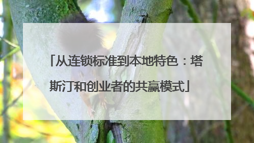 从连锁标准到本地特色：塔斯汀和创业者的共赢模式