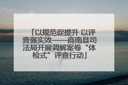 以规范促提升 以评查强实效——商南县司法局开展调解案卷“体检式”评查行动