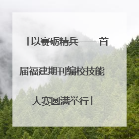以赛砺精兵——首届福建期刊编校技能大赛圆满举行