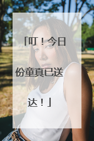 叮！今日份童真已送达！
