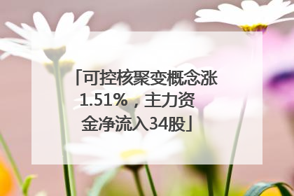 可控核聚变概念涨1.51%，主力资金净流入34股