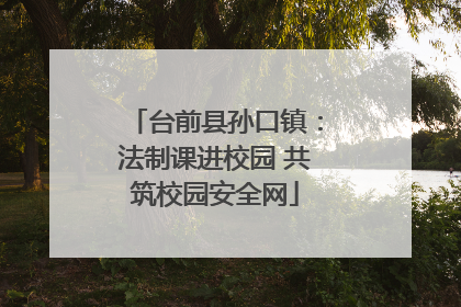 台前县孙口镇：法制课进校园 共筑校园安全网
