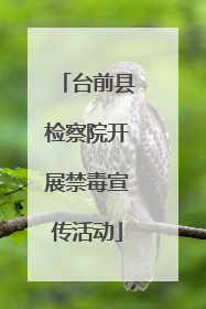 台前县检察院开展禁毒宣传活动