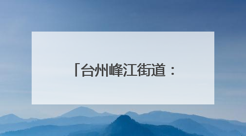 台州峰江街道：外国友人沉浸式体验乡村文化魅力