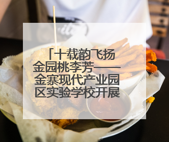 十载韵飞扬 金园桃李芳——金寨现代产业园区实验学校开展第十届校园文化艺术节暨庆“六一”系列活动