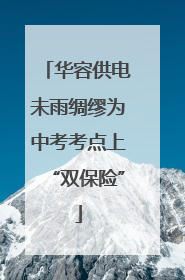 华容供电未雨绸缪为中考考点上“双保险”