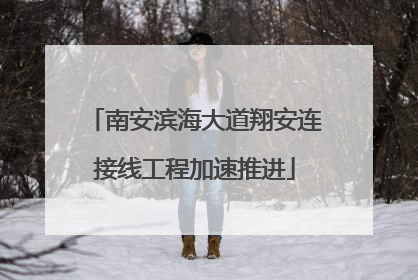 南安滨海大道翔安连接线工程加速推进