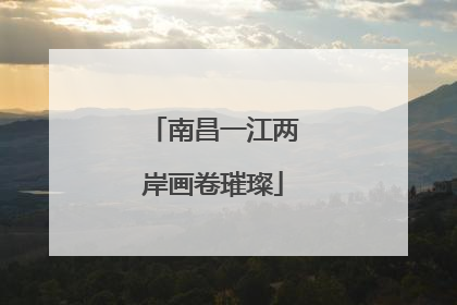 南昌一江两岸画卷璀璨