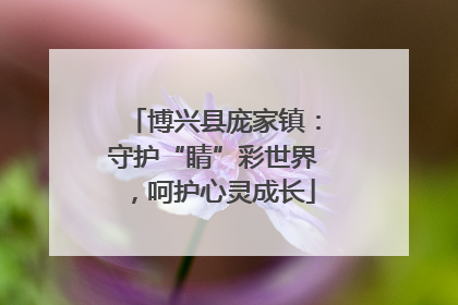 博兴县庞家镇：守护“睛”彩世界，呵护心灵成长