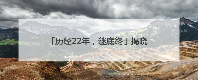 历经22年，谜底终于揭晓！全球首个满级QQ诞生