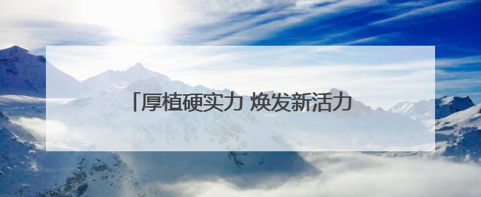 厚植硬实力 焕发新活力 山西全域系统构建活力迸发的派出所工作新生态