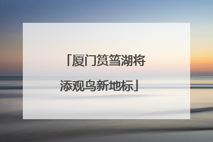 厦门筼筜湖将添观鸟新地标