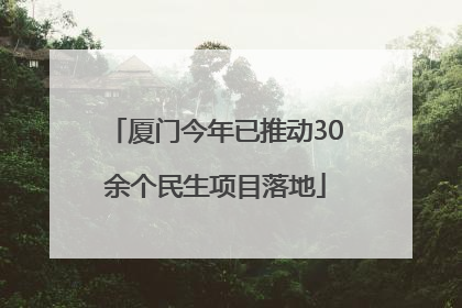 厦门今年已推动30余个民生项目落地