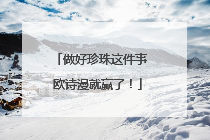 做好珍珠这件事 欧诗漫就赢了！